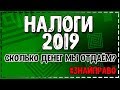 Налоги в России / Сколько налогов мы платим / #ЗнайПраво