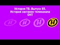 История ТВ Выпуск 65 История заставок телеканала ОНТ Remaster