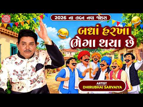 Dhirubhai Sarvaiya | બધાં હરખા ભેગા થયા છે 😂| New Gujarati Comedy Jokes 😂 | હાસ્યનો ખજાનો 2026