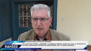 ΦΙΛΟΠΡΟΟΔΟΣ ΣΥΛΛΟΓΟΣ ΚΟΖΑΝΗΣ ΔΕΜΑΤΑ ΑΓΑΠΗΣ