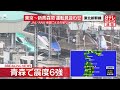 【青森で震度6強】日本航空･全日空  一部遅延も地震による欠航なし