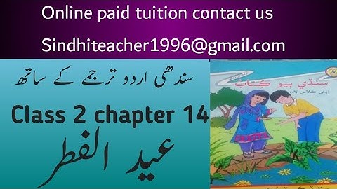sindhi class 2 chapter 14|sindh text book board class 2 chapter 14|sindhi grade 2 lecture 14