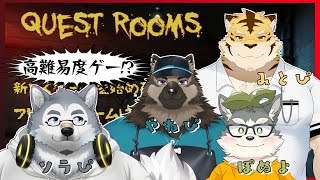 【コラボ配信】ゲームうまいギャル4人がきた【Quest Rooms】