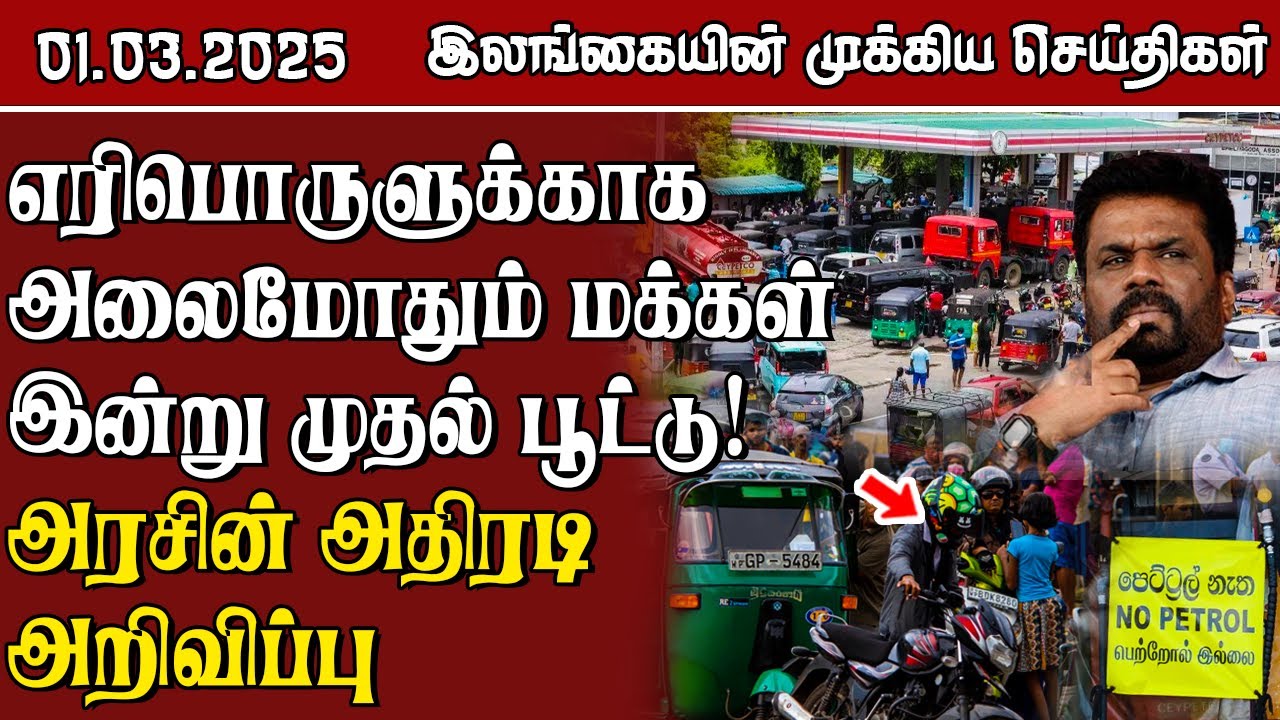 இலங்கையின் முக்கிய செய்திகள் - 01.03.2025 | Sri Lanka Tamil News