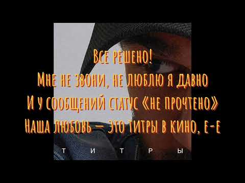 Jony - Титры(Lyrics,Текст+REMIX)