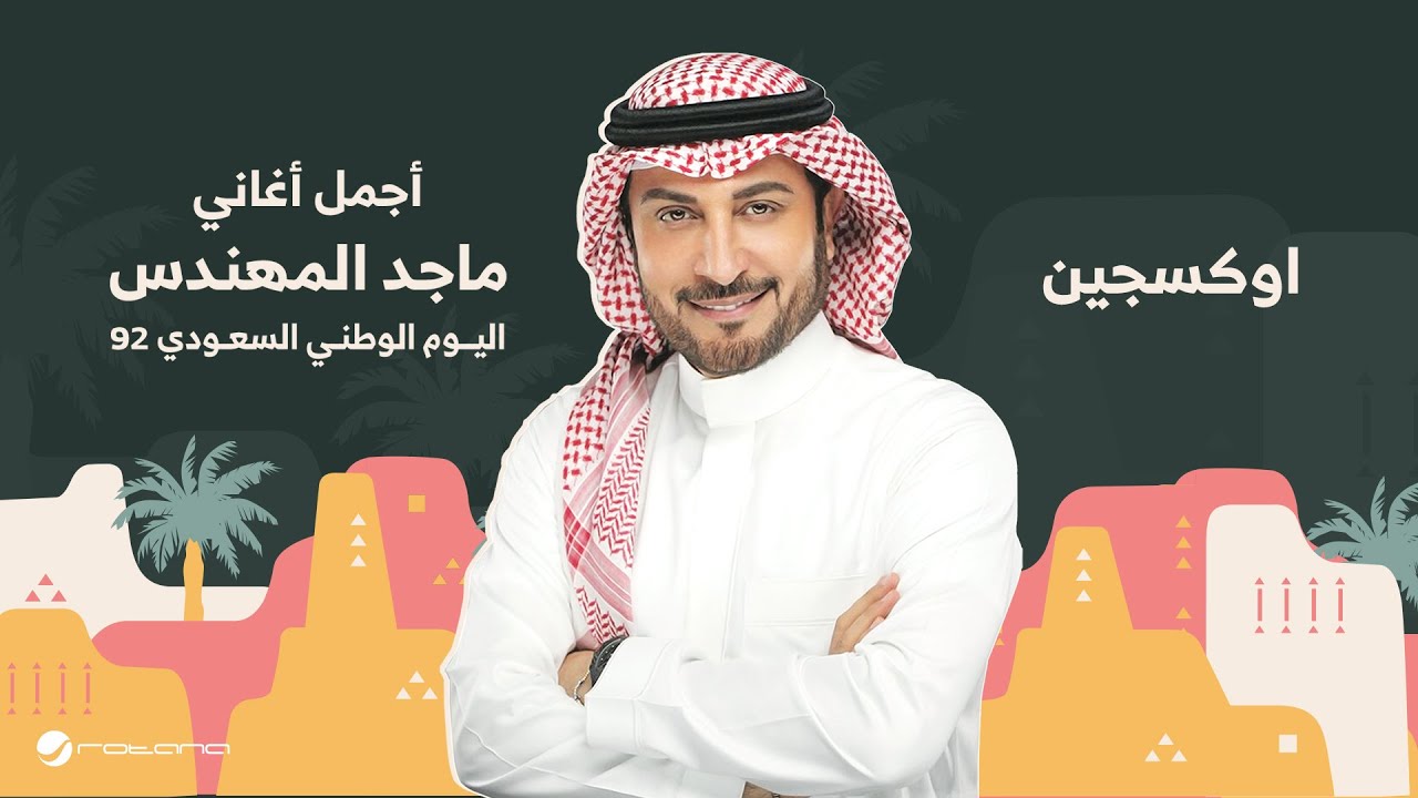 Majid Al Mohandis - Oxygen | اليوم الوطني السعودي 92 | ماجد المهندس -  اوكسجين