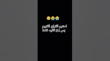 احترم القران الكريم بس 54 ثانيه فقط😭🥺😭😭