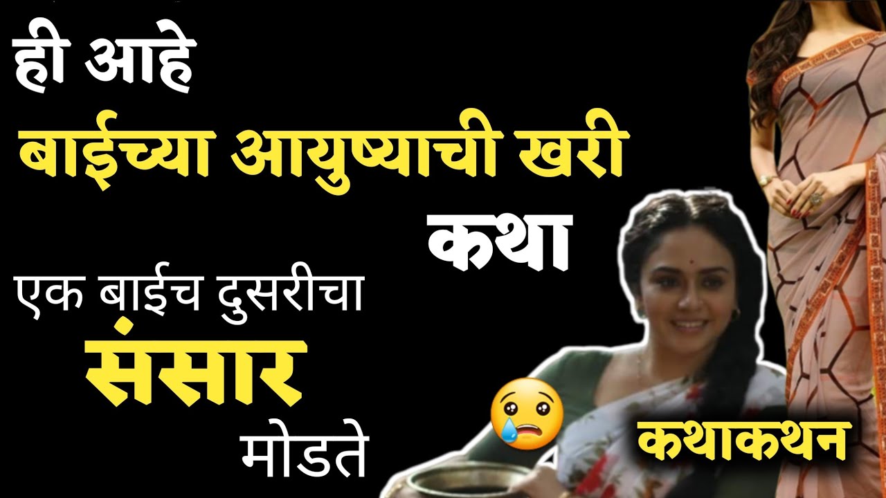 बाईच्या आयुष्याची ही आहे खरी कथा | चक्रव्यूह | कथाकथन | Kathakathan | Story Telling In Marathi