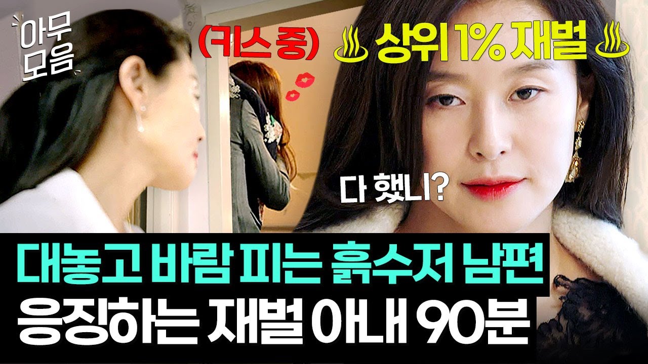 [아무모음] 🔥통쾌🔥바람 핀 남편 재산 싹 다 압수해서💸 참교육하는 재벌 와이프 90분｜이번 주 아내가 바람을 핍니다｜JTBC 161203 방송 외