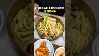 정여사국수/지친하루의 마무리는 따뜻한 국수 한그릇 어떠세요? #shorts#대구맛집#수성구맛집#정여사국수#대구국수맛집