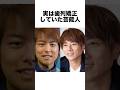 実は歯列矯正していた芸人 #矯正 #芸能人 #雑学 #shorts