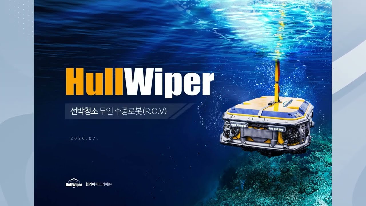 [HWK 헐와이퍼코리아] HullWiper ROV 기술소개
