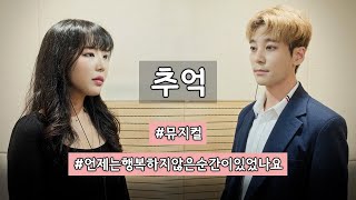 [뮤지컬 '언제는 행복하지 않은 순간이 있었나요'] 추억 Cover by 원주, 여정(태양, 선영 역)