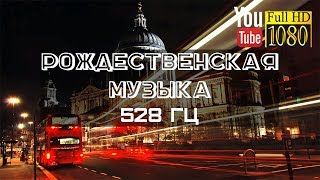 3 часа 🎄 528 Гц 🎄 Веселая Рождественская Мелодия 🎄 Лучшая Новогодняя Музыка 2018 для Релакса