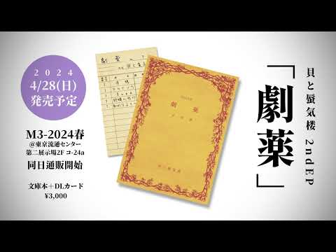 貝と蜃気楼2nd EP「劇薬」試聴動画【M3-2024春】