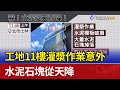 工地11樓灌漿作業意外 水泥石塊從天降