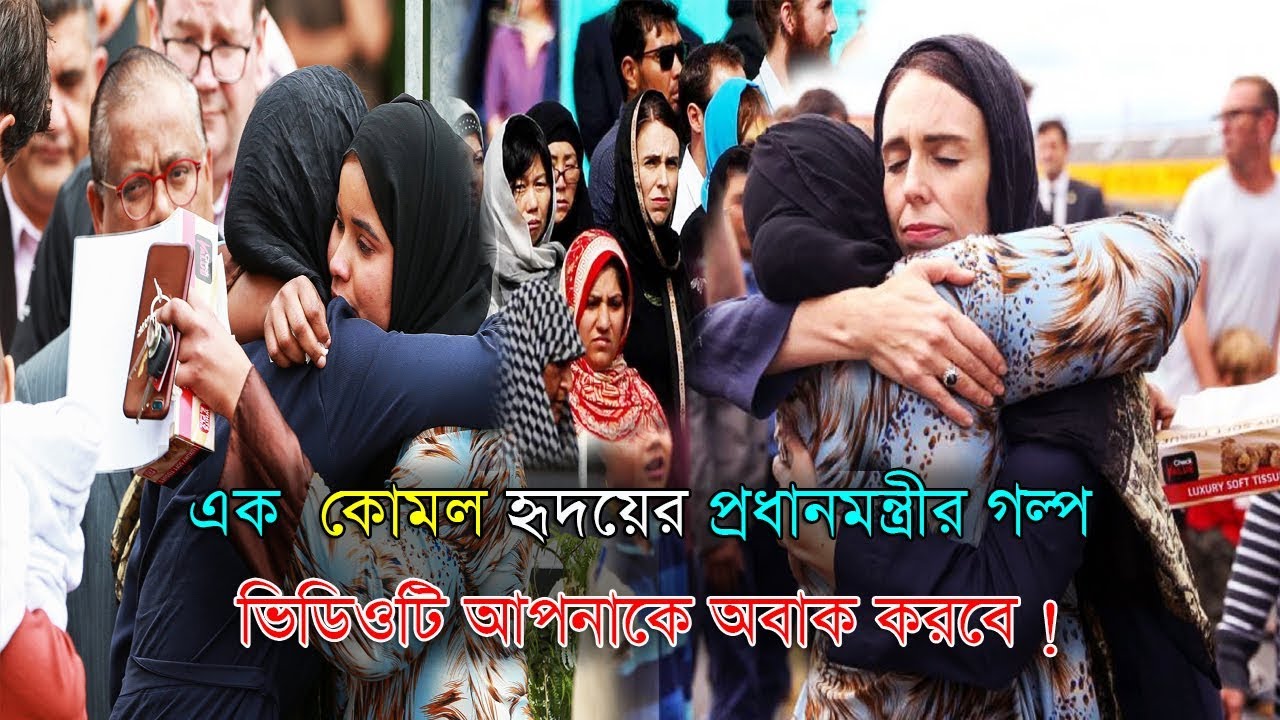latest bangla news live জেসিন্ডা আরডার্ন এক কোমল হৃদয়ের প্রধানমন্ত্রীর গল্প যা আপনাকে অবাক করবে ! Media news24