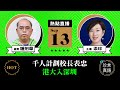 【913直播】鍾劍華：千人計畫校長表忠，港大入深圳；林鄭死撐對移民潮「完全無意見」；鄒幸彤「石灰吟」詠志；何韻詩「秘密基地」揮汗開唱；澳門選舉的反思。