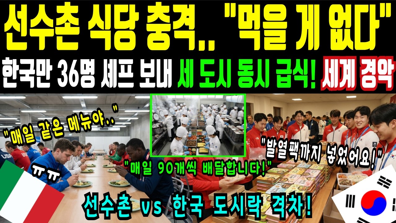 [해외감동사연] 선수촌 식당 매일 같은 메뉴에 선수들 굶주리자, 한국만 36명 셰프 보내고 매일 90개 도시락 배달한 진실
