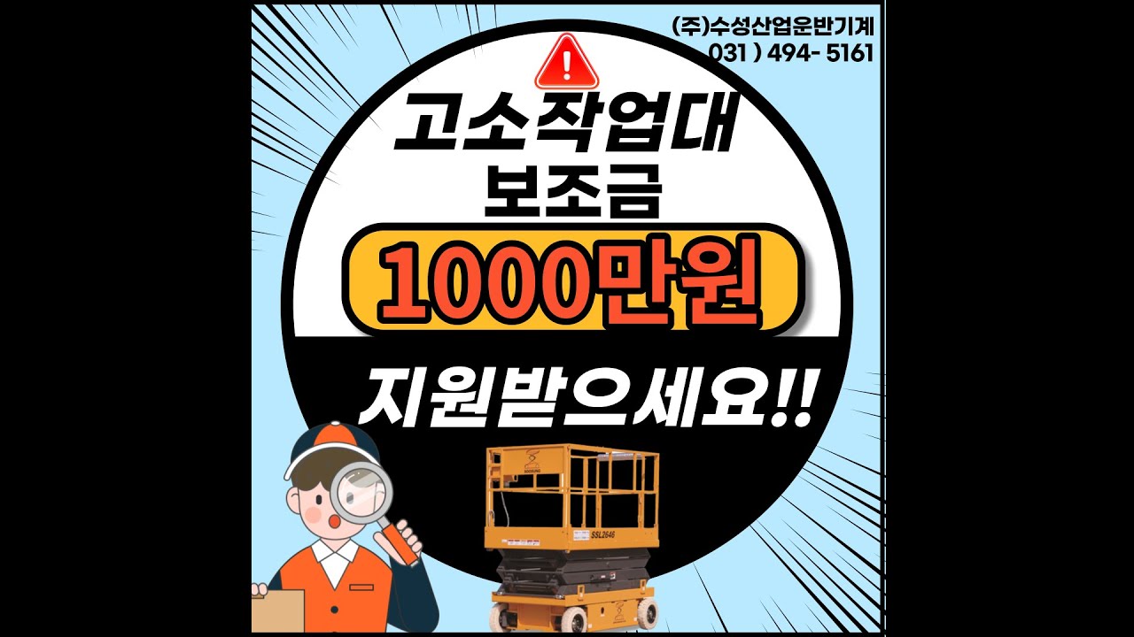 고소 작업대 보조금 지원 클린 사업 정보