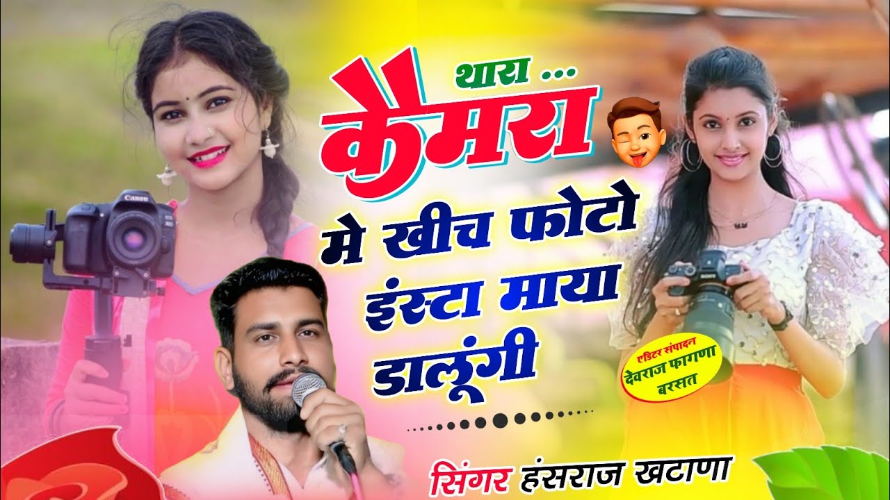 (1118)ये सॉन्ग हर इलाके में चलेगा थारा कैमरा मे खीच फोटो इंस्टा माया डालूंगी//सिंगर हंसराज खटाणा//