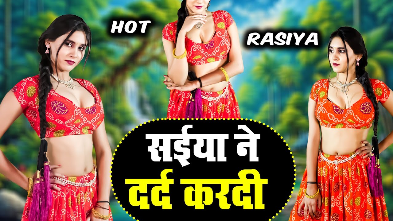 लड़को के लिए तड़का हुआ गर्म रसिया ( सईया ने दर्द करदी  ) | New Dj Nonstop Rasiya 2026| Dehati Halla
