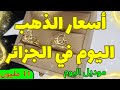 اسعار الذهب اليوم في الجزائر 🇩🇿 الجمعة 02 جانفي 2025 🎁🎉🎊