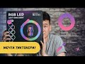 🔴 🟢 🔵Мощный RGB свет! Кольцевая лампа MJ-33 (33 см)🔴 🟢 🔵