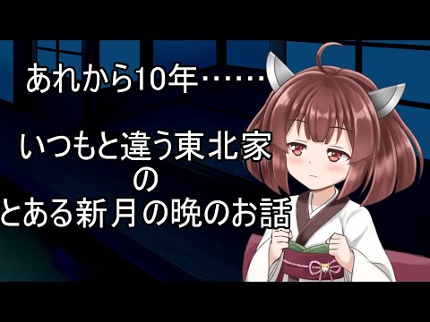 【VOICEROID劇場】いつもと違う東北家