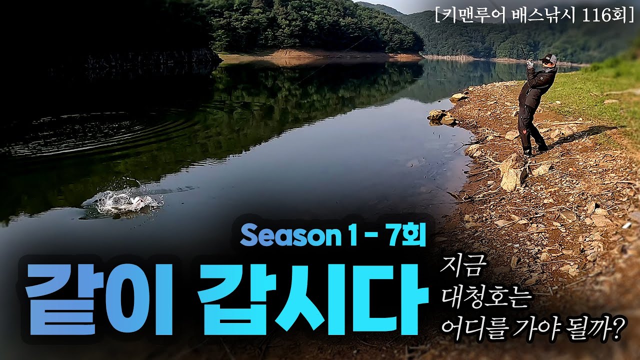🎣 [키맨루어 배스낚시 116회 – 같이갑시다 7회] 대청호 동출 이벤트! 빅 배스 2마리 히트🔥