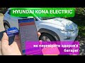 Як перевірити стан батареї на HYUNDAI KONA ELECTRIC