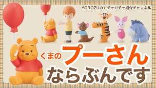 Winnie the Pooh ならぶんです　YOROZUのガチャガチャ紹介