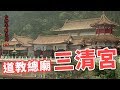 道教總廟三清宮_台灣寺廟系列02