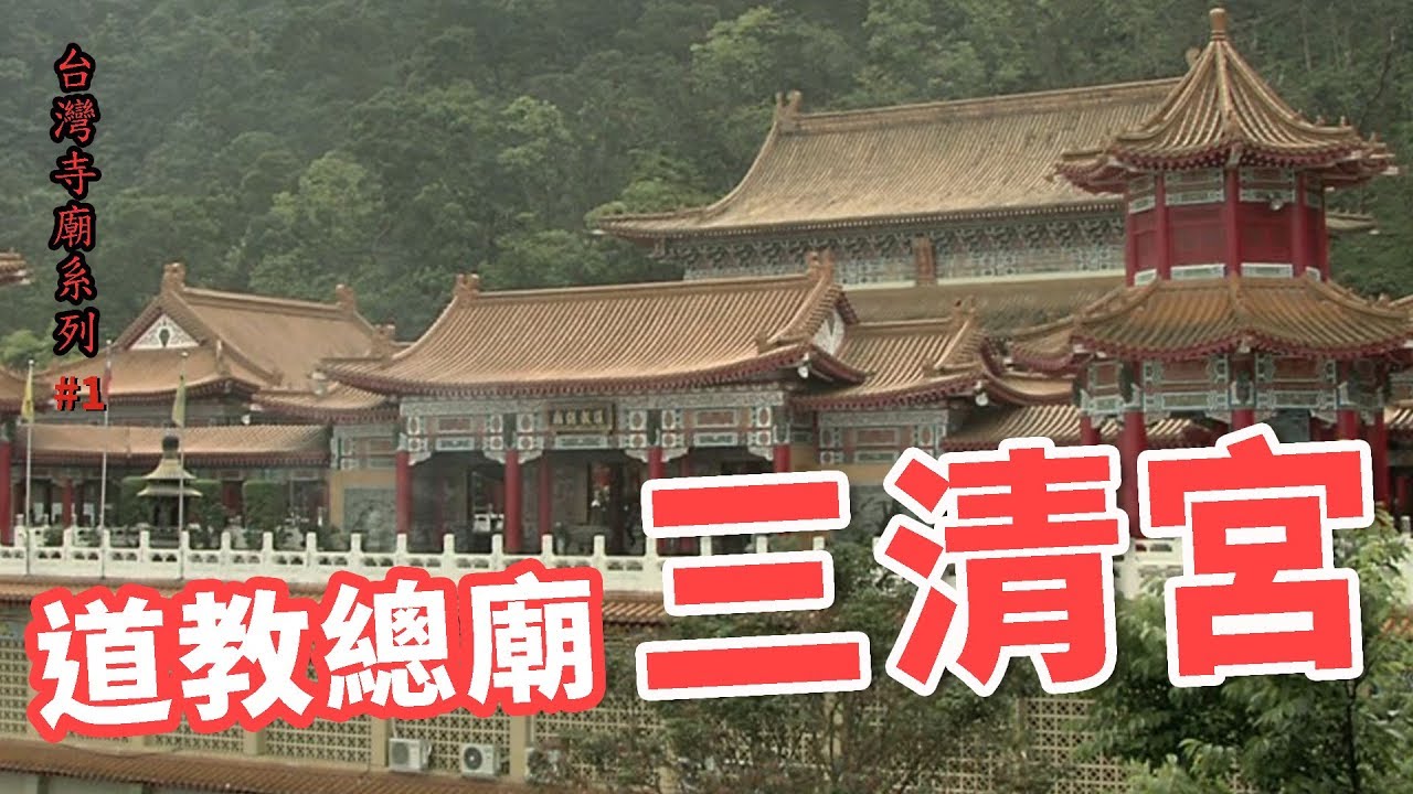 道教總廟三清宮_台灣寺廟系列02