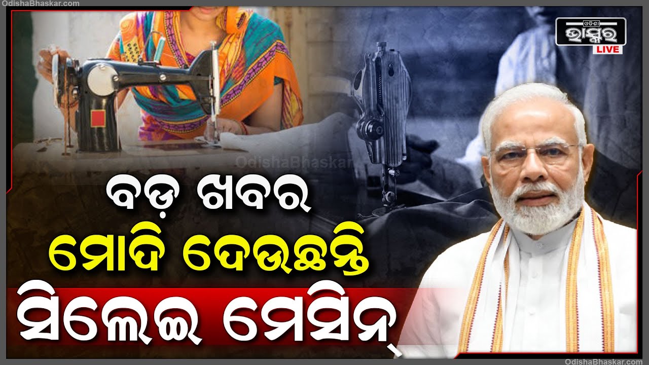 ଆସିଲା ବଡ ଖବର, ମୋଦୀ ସରକାର ମହିଳା ମାନଙ୍କୁ ଦେଉଛନ୍ତି ସିଲେଇ ମେସିନ୍ ସହ ୯ ହଜାର ଟଙ୍କା...