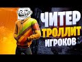 🔥ЧИТЕР ТРОЛЛИТ ИГРОКОВ | ЧИТЫ НА GTA 5 RP🔥