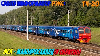 видео: Информатор САВПЭ РЭКС: Киевский вокзал - Малоярославец (и обратно) картинка: Информатор САВПЭ РЭКС: Киевский вокзал - Малоярославец (и обратно)