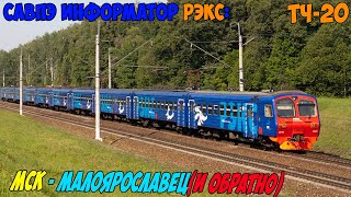 Информатор САВПЭ РЭКС: Киевский вокзал - Малоярославец (и обратно)