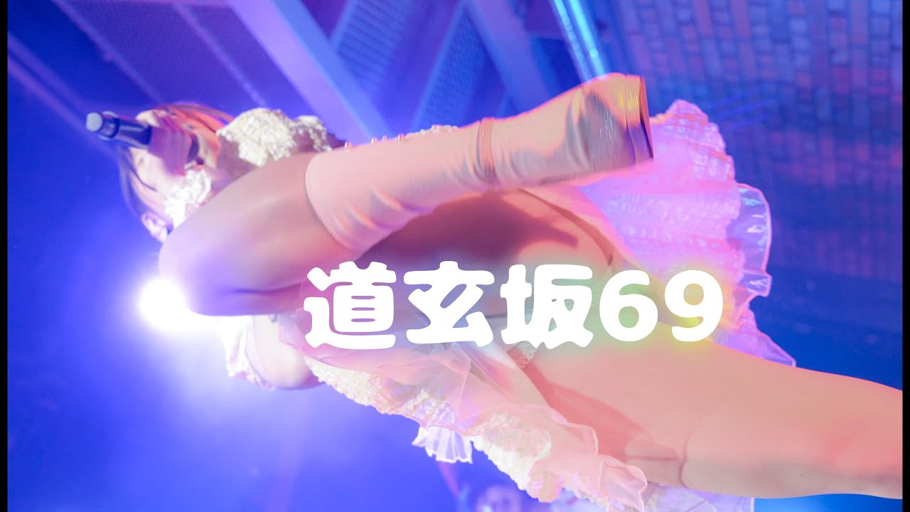 【閲覧注意！ハプニング有/編集カット版】道玄坂69 動画撮影推奨LIVE「道玄坂69をバズらせろ！！」④ 2024.02.17 代官山SPACE ODD