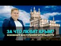 За что любят Крым? Основные достопримечательности полуострова