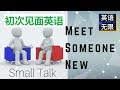 初次见面聊天英语 | 从零开始学英语 | small talk 简单英语交谈 | 闲聊英文