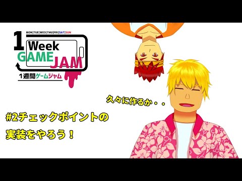 [Unity1Week]チェックポイントの実装！！