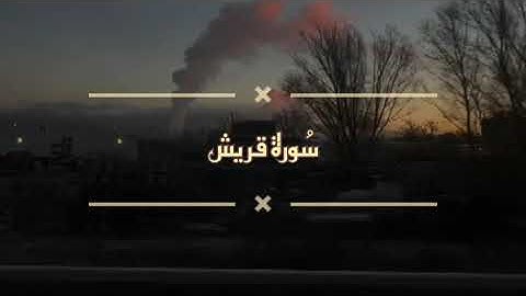 سُورة قريش برواية ورش عن نافع للقارئ الشيخ ياسين الجزائري ❤️