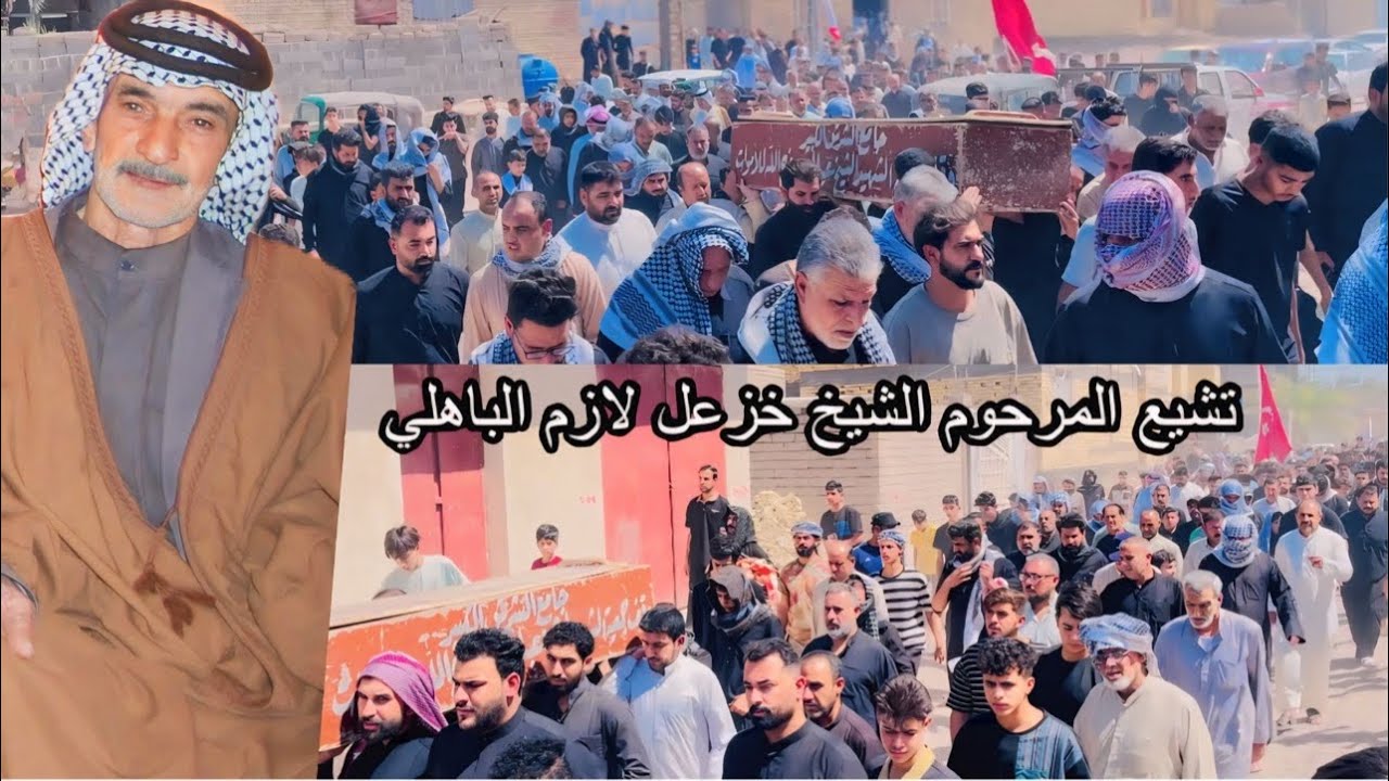 تشيع المرحوم الشيخ الحاج خزعل الحاج لازم حسن الباهلي