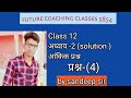 class 12 chemistry chapter 2 solution NCERT by sandeep rathaur