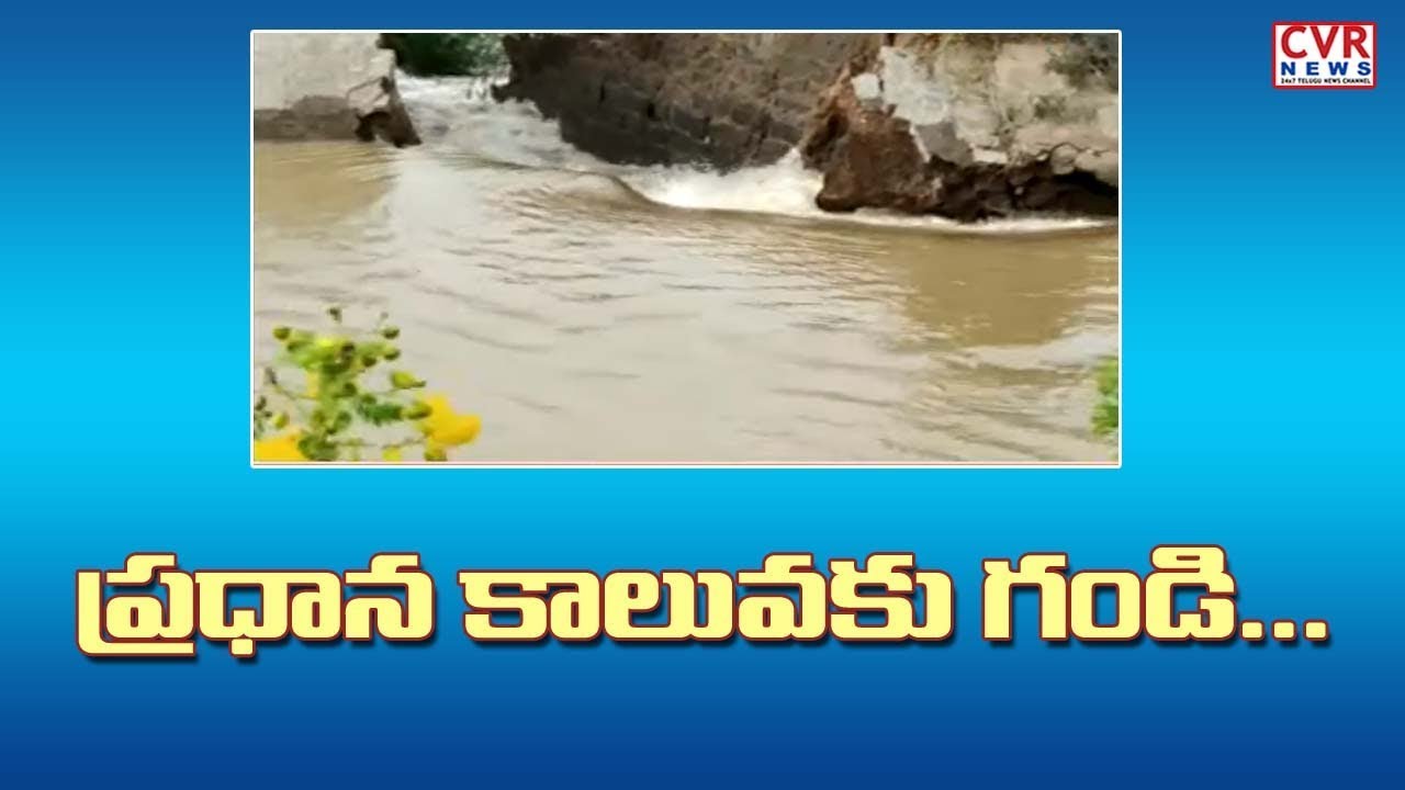 jagan news ప్రధాన కాలువకు గండి | Handri Neeva Canal Kanekal Mandal | Anantapur | CVR News