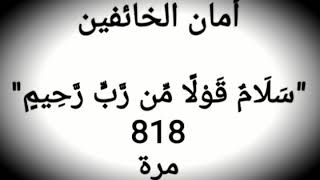 أمان الخائفين - 