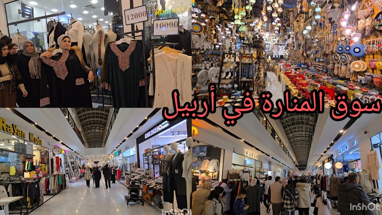 اسواق أربيل الشعبية كوردستان سوق المنارة لنكه نووى
