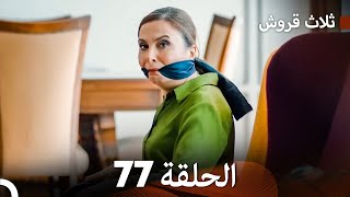 ثلاثة قروش الحلقة 77 (Arabic Dubbed)