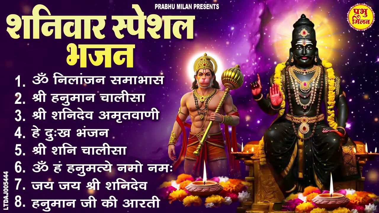 शनिवार स्पेशल भजन : ॐ निलांजन समाभासं, ॐ हं हनुमंते नमो नमः, श्री शनिदेव हनुमान चालीसा व आरती